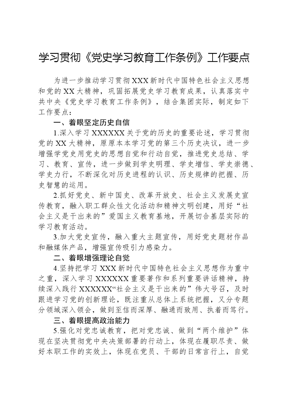 学习贯彻《党史学习教育工作条例》工作要点.docx,第1页预览