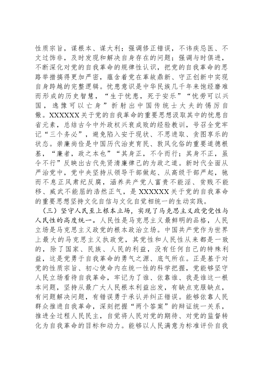 党课讲稿:深入学习习近平总书记关于党的自我革命的重要思想,持续以恒推进全面从严治党向纵深发展.docx,第3页预览