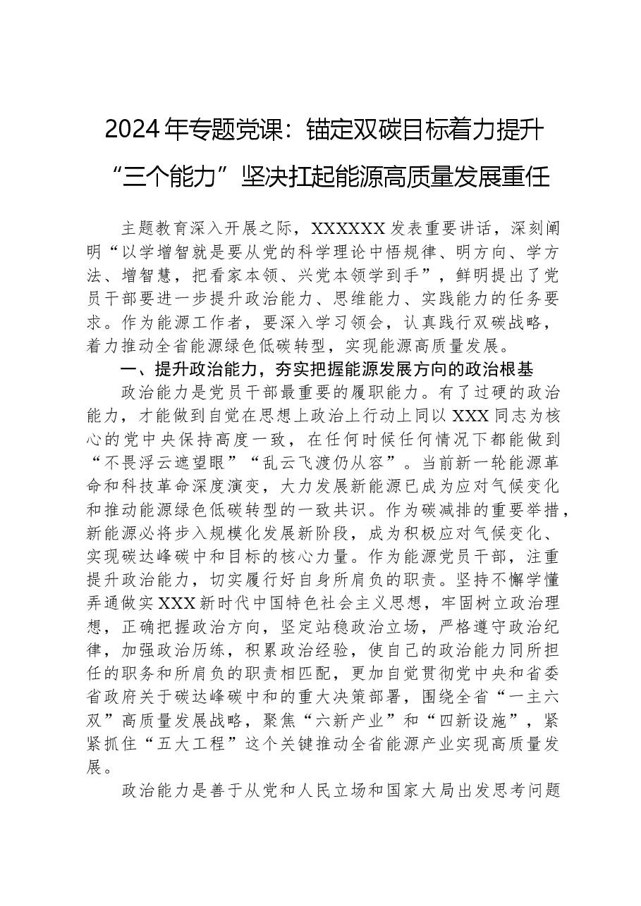 2024年专题党课:锚定双碳目标着力提升“三个能力”坚决扛起能源高质量发展重任.docx,第1页预览