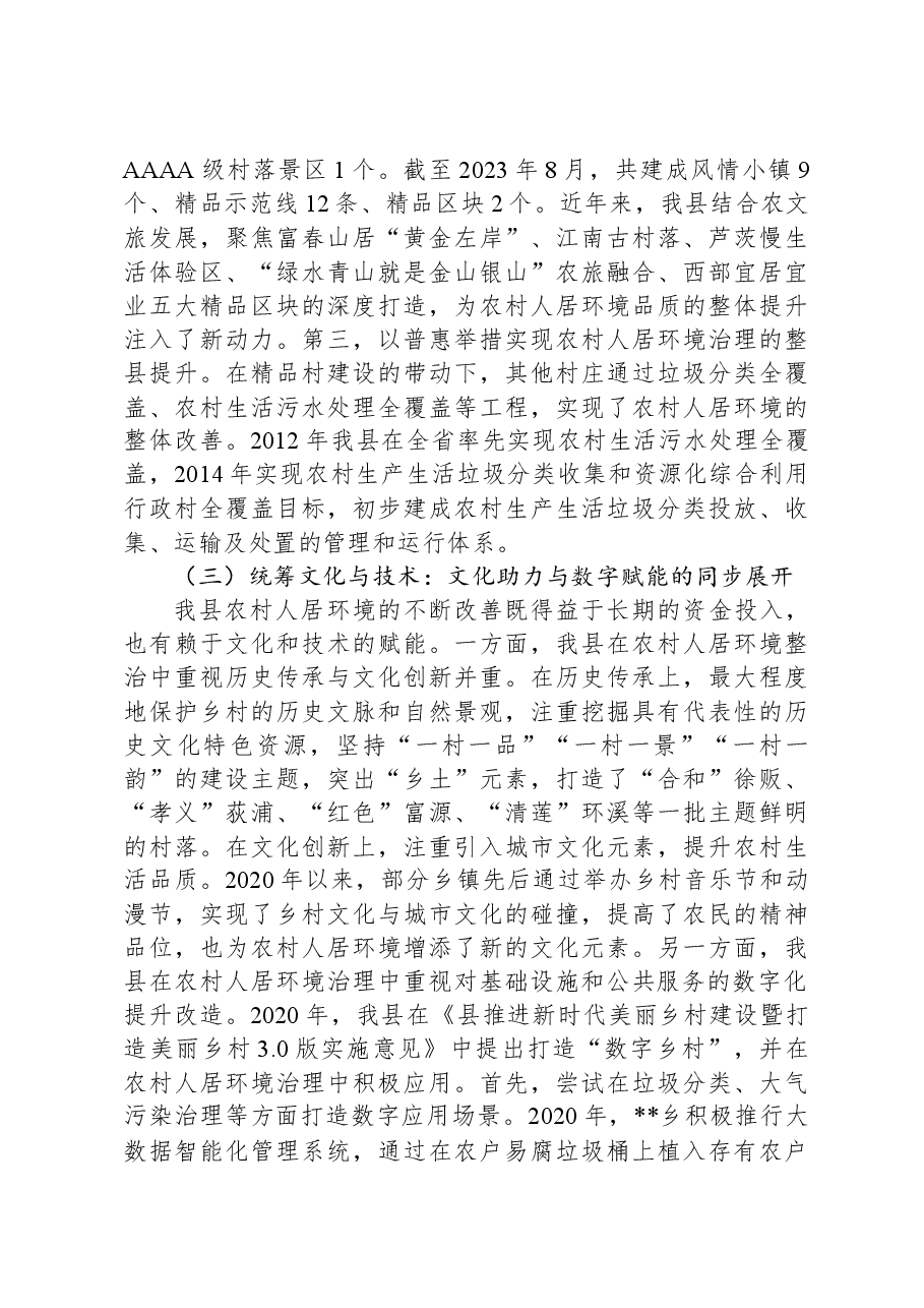 关于全县农村人居环境整治工作情况的调研报告.docx,第3页预览