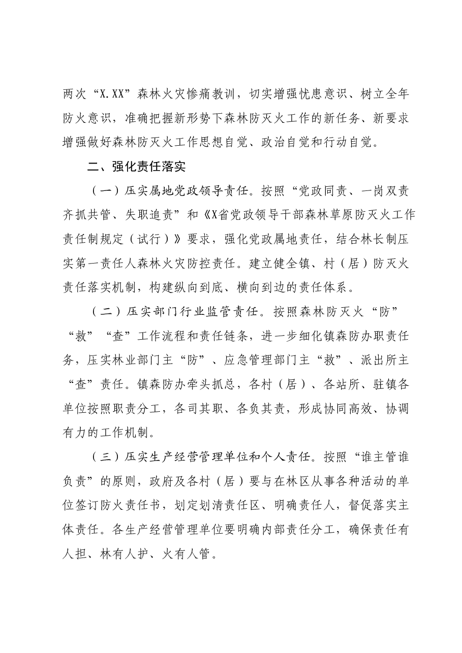 某镇2024年森林防灭火工作要点.docx,第2页预览