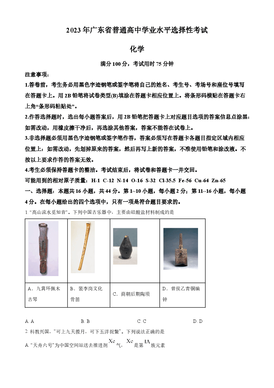 精品解析:2023年高考广东卷化学真题(原卷版).docx,第1页预览
