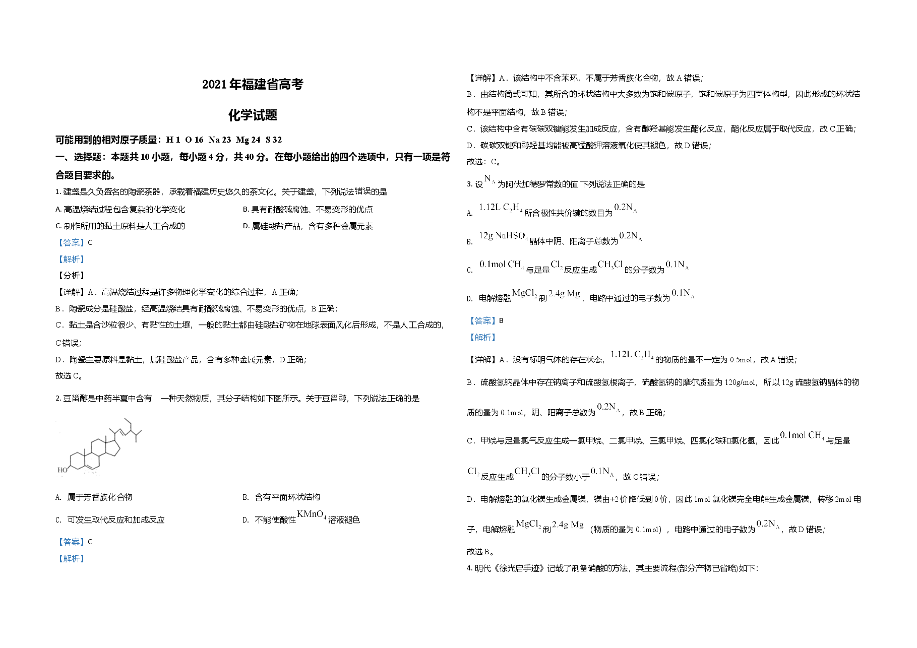 2021年高考化学(福建卷)含解析版.doc,第1页预览