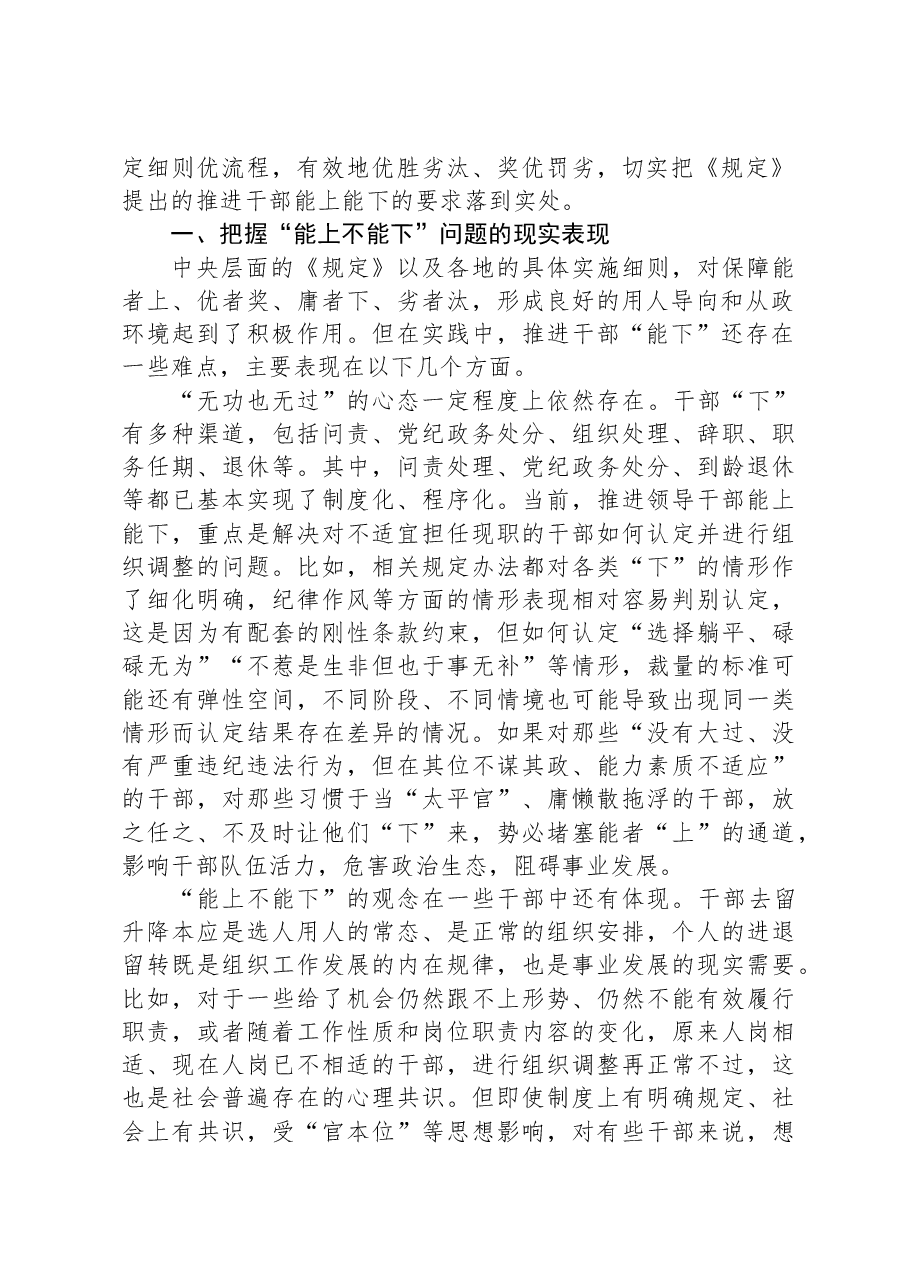 关于贯彻落实《推进领导干部能上能下规定》情况的调研与思考.docx,第2页预览