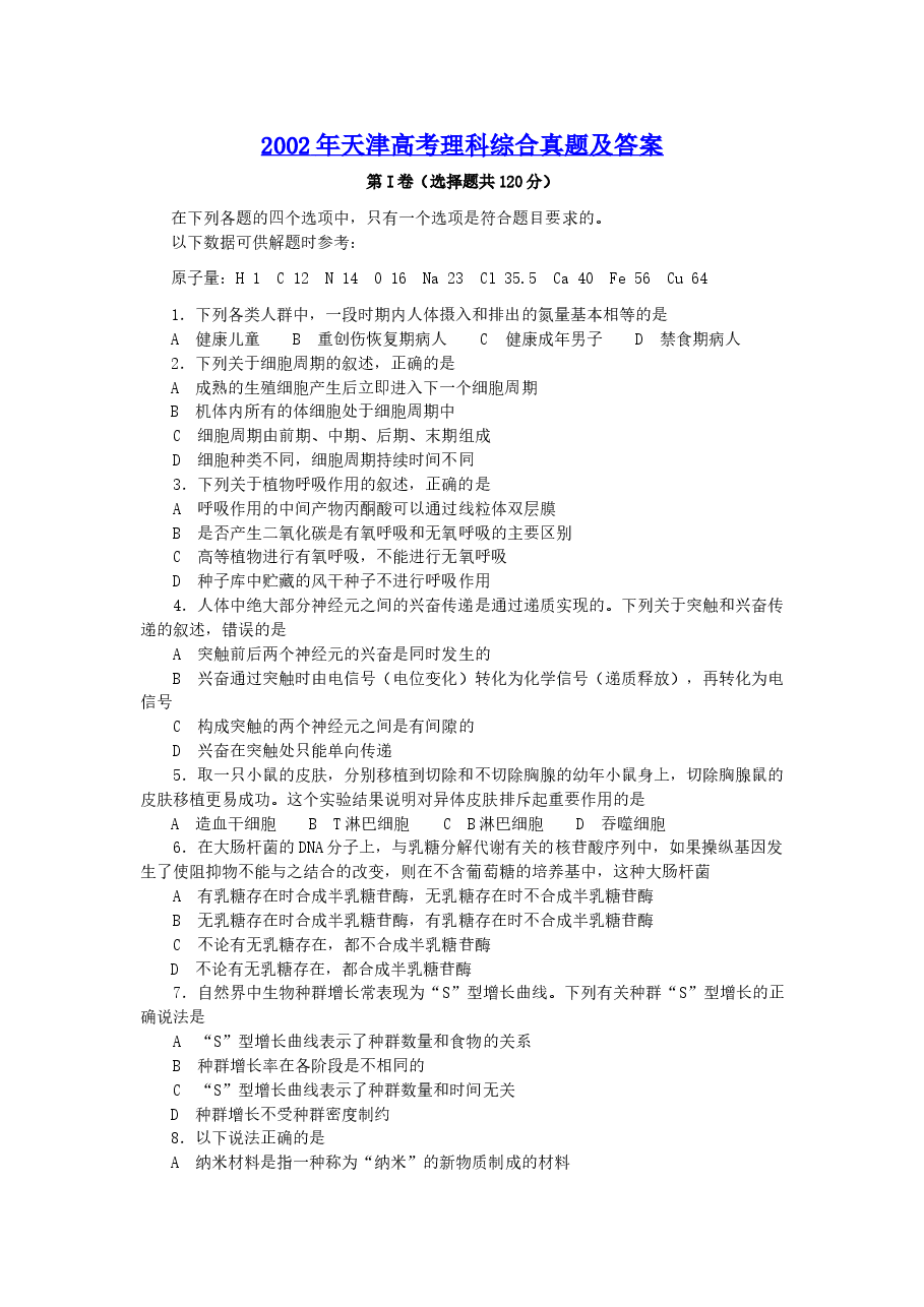 2002年天津高考理科综合真题及答案.doc,第1页预览