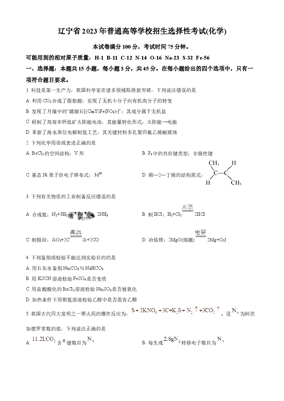 精品解析:2023年高考辽宁卷化学真题(原卷版).docx,第1页预览