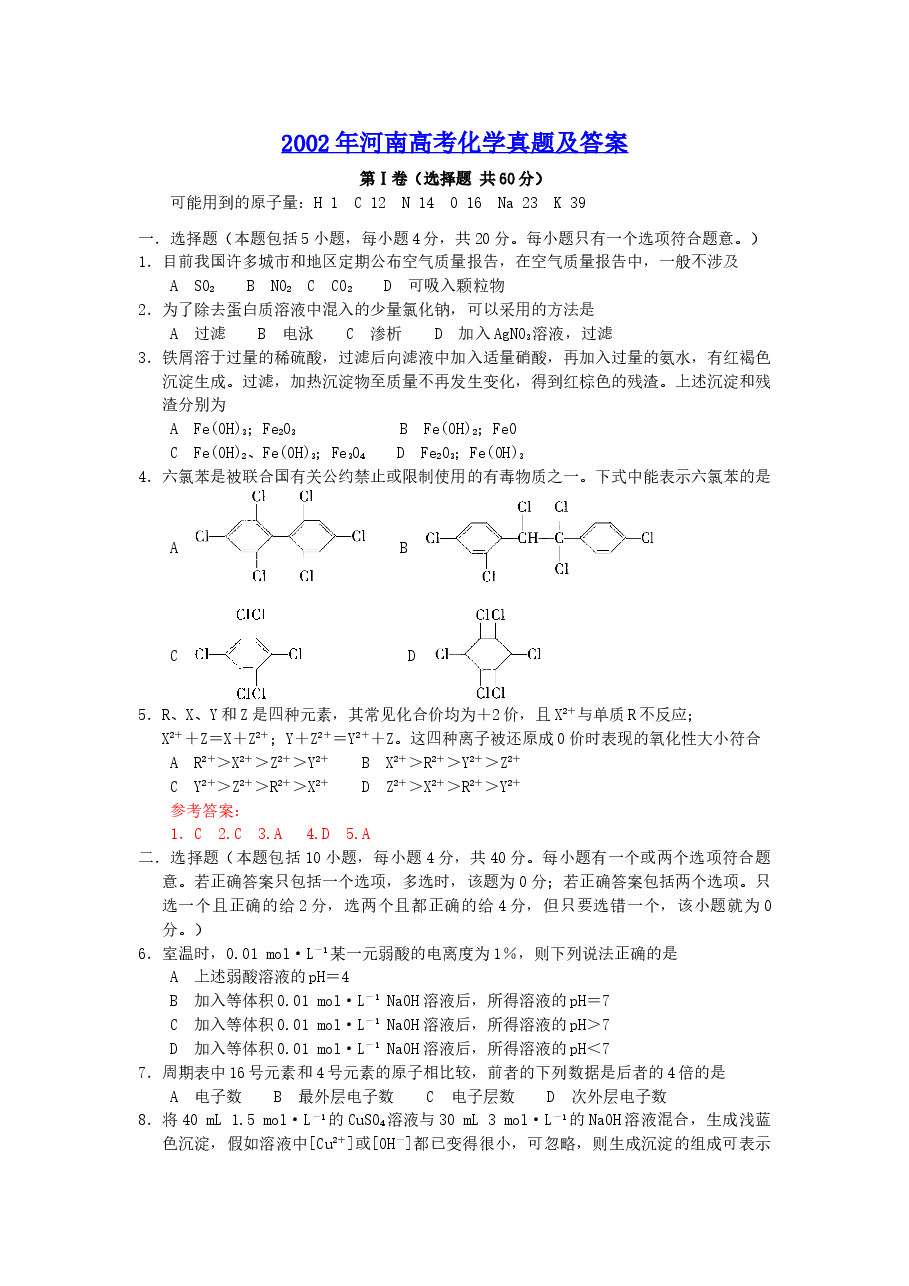 2002年河南高考化学真题及答案.doc,第1页预览