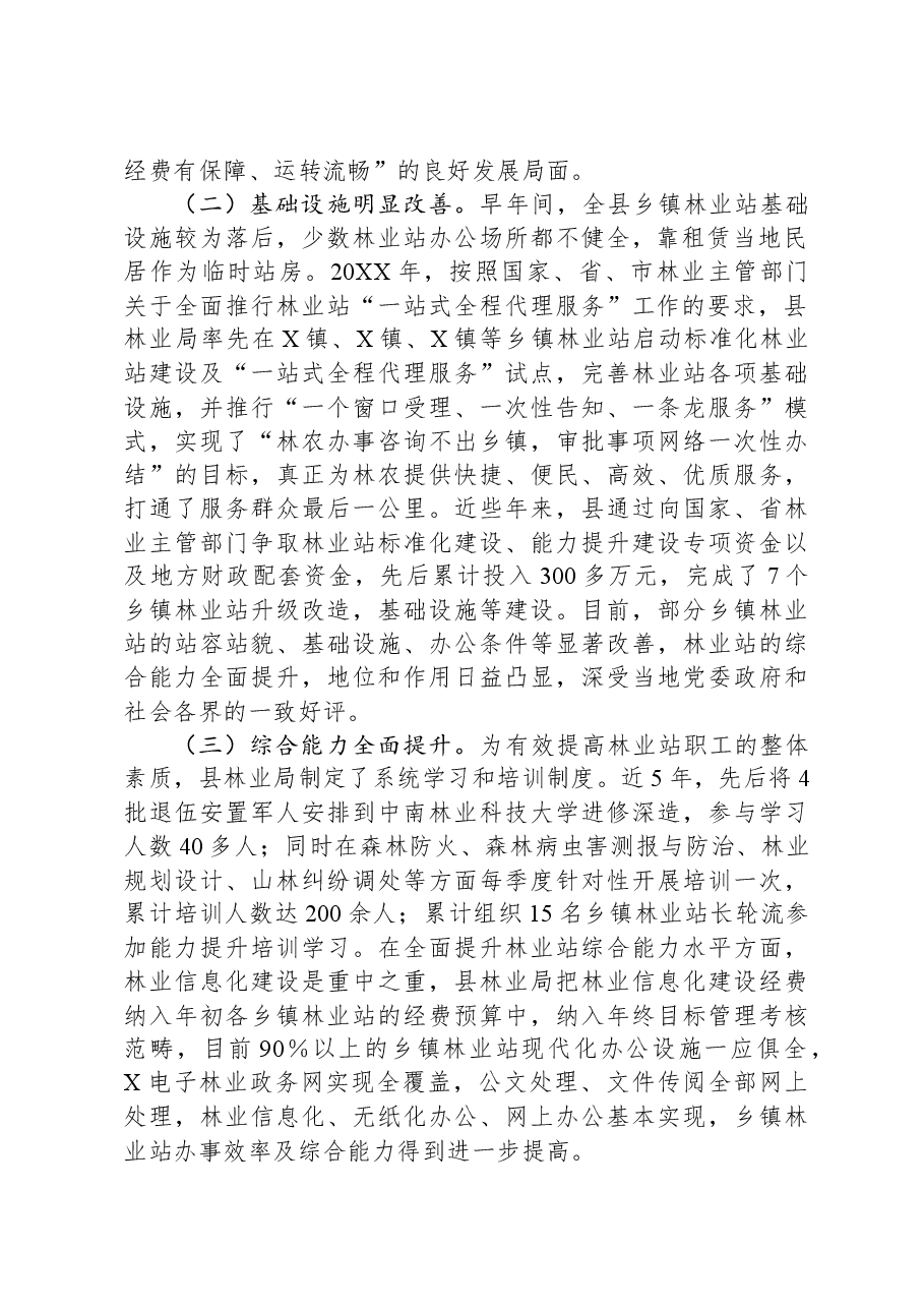 县乡镇林业工作站建设调查报告.docx,第2页预览