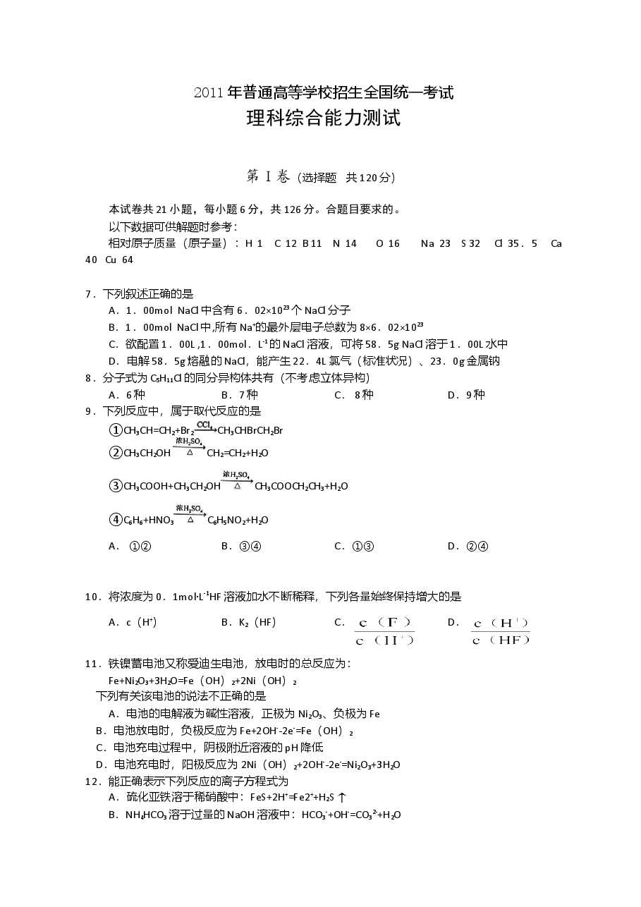 2011年普通高等学校招生全国统一考试【陕西化学真题+答案】.doc,第1页预览
