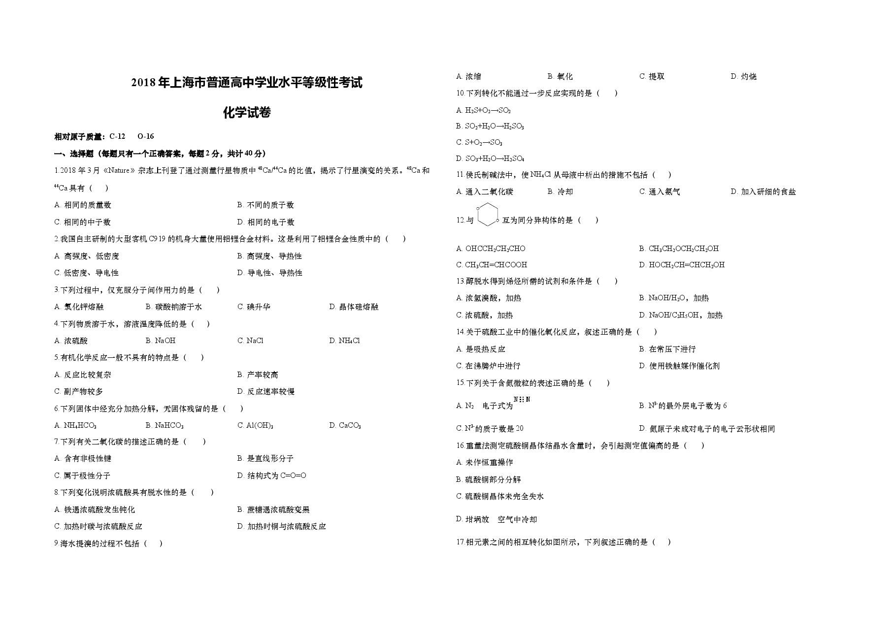 2018年上海市高考化学试题及答案.doc,第1页预览