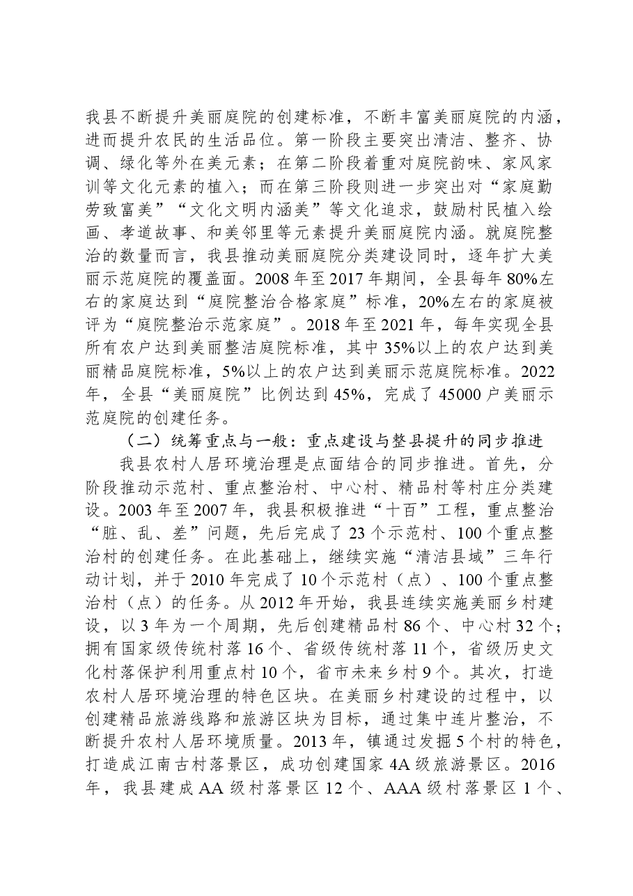 关于全县农村人居环境整治工作情况的调研报告.docx,第2页预览
