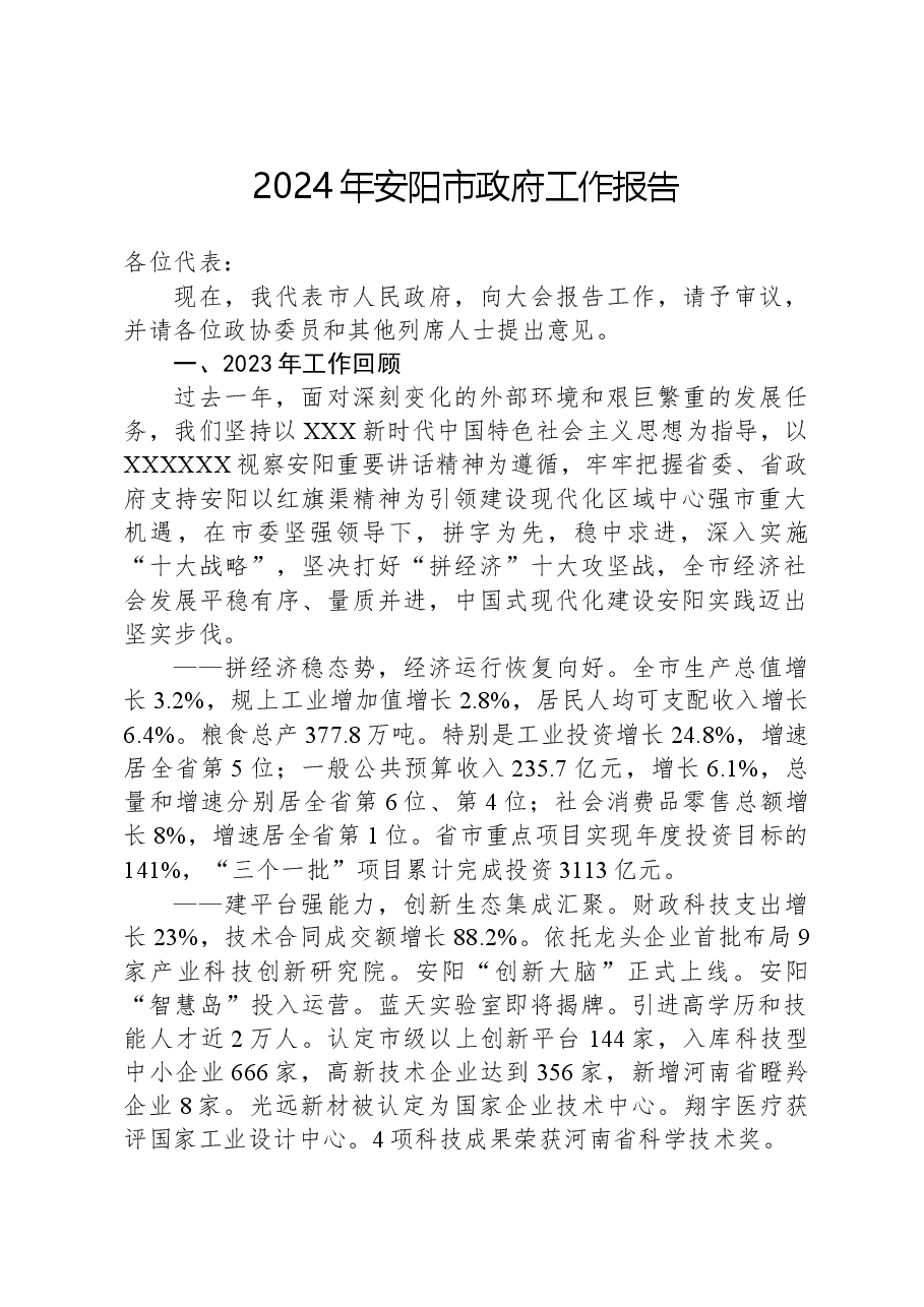 2024年安阳市政府工作报告.docx,第1页预览