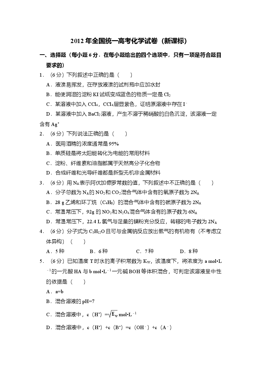 2012年全国统一高考化学试卷(新课标)(含解析版)(1).doc,第1页预览
