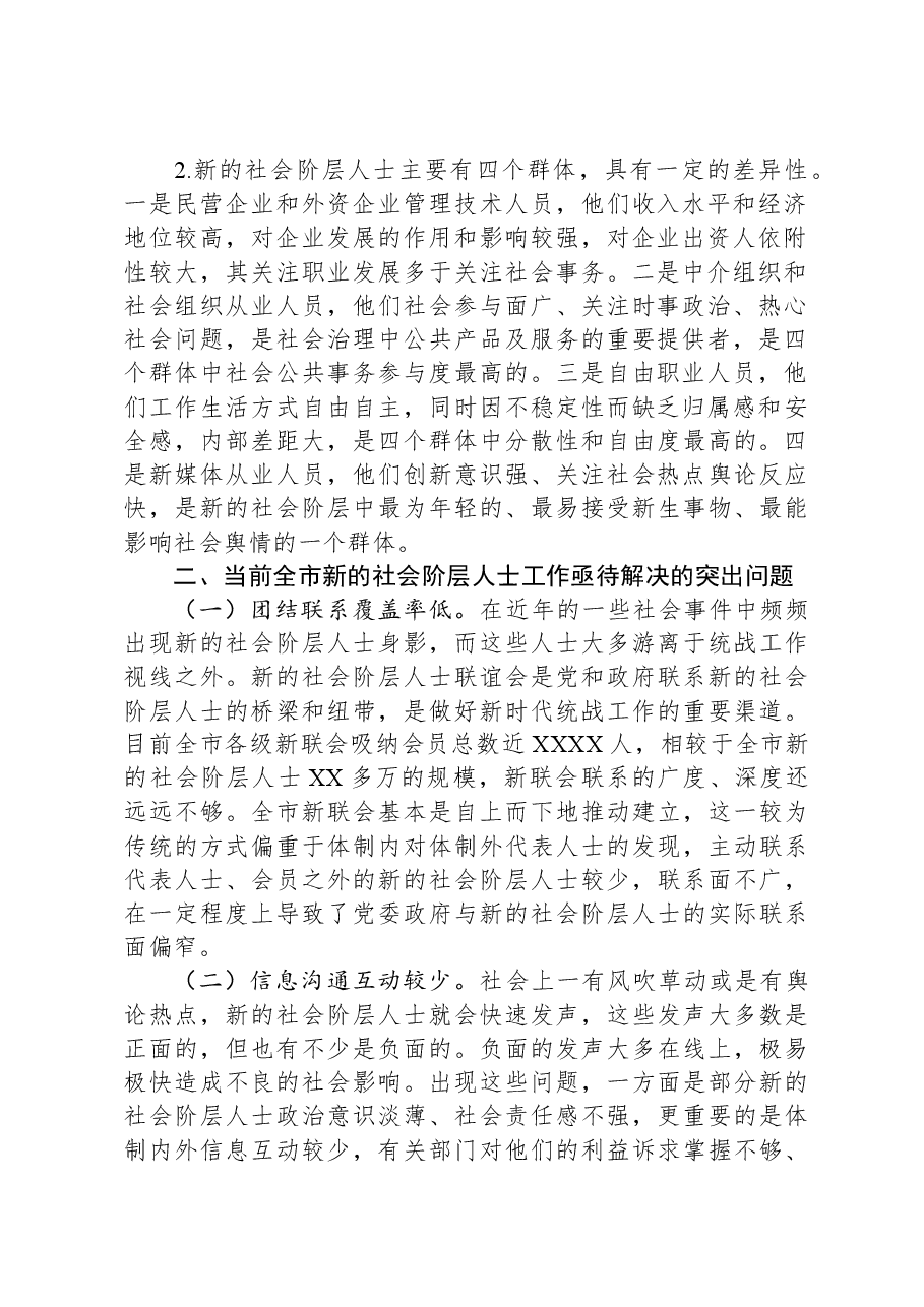 关于新的社会阶层工作进展调研报告.docx,第2页预览