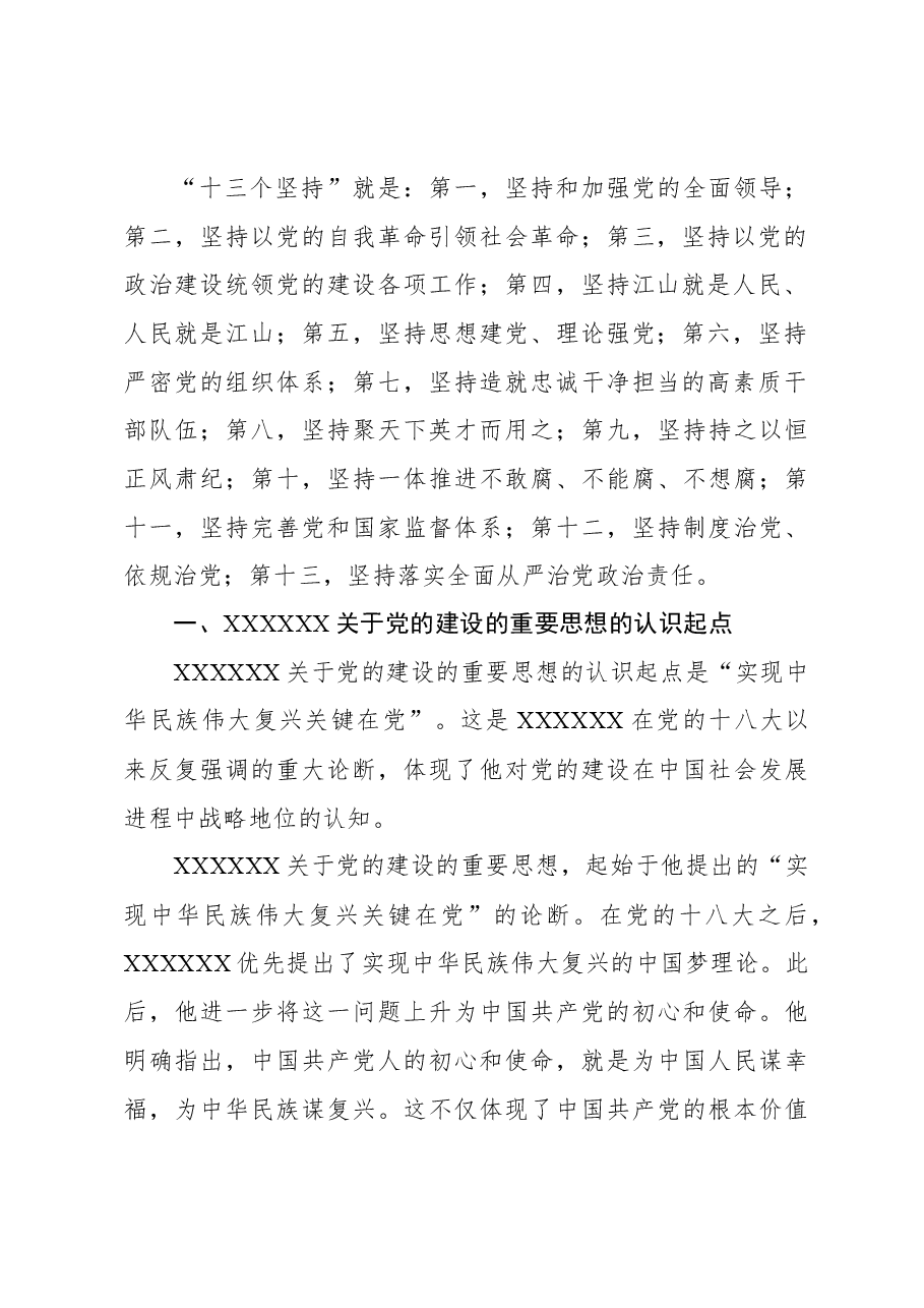 党日主题党课讲稿:认真学习贯彻关于党的建设的重要思想.docx,第3页预览