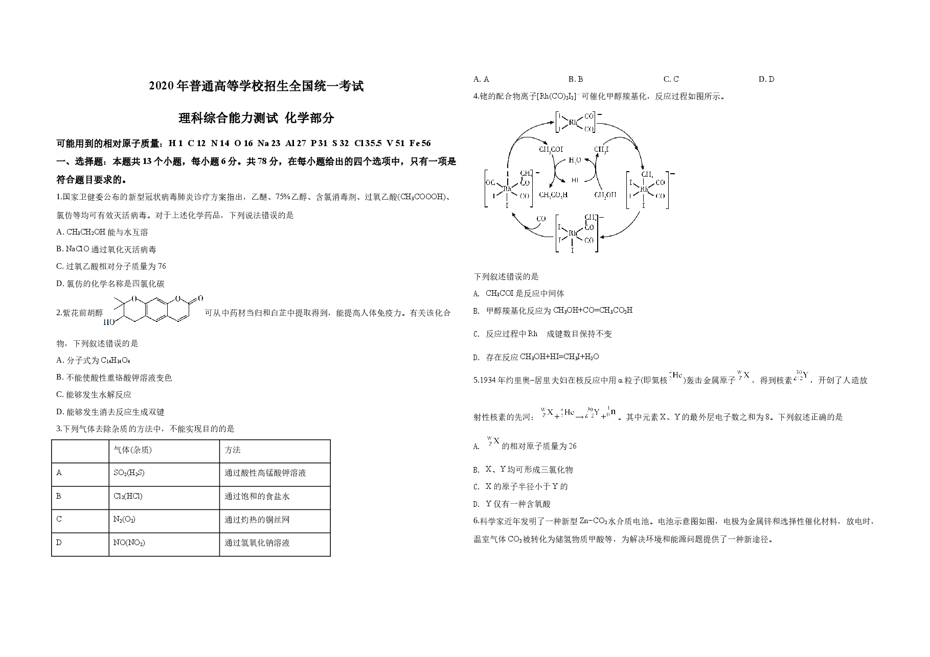 2020年广东高考化学(原卷版).docx,第1页预览