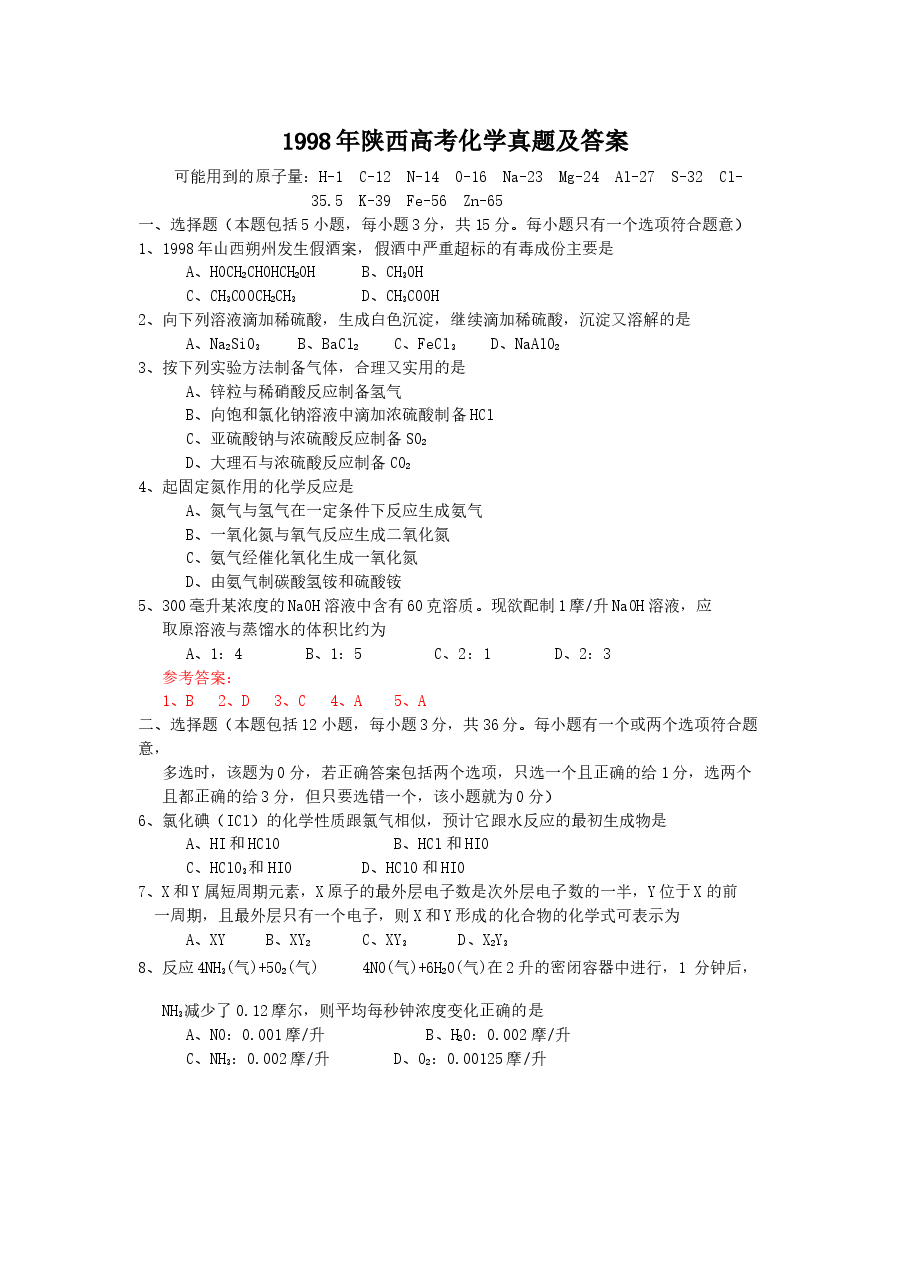 1998年陕西高考化学真题及答案.doc，第1页预览
