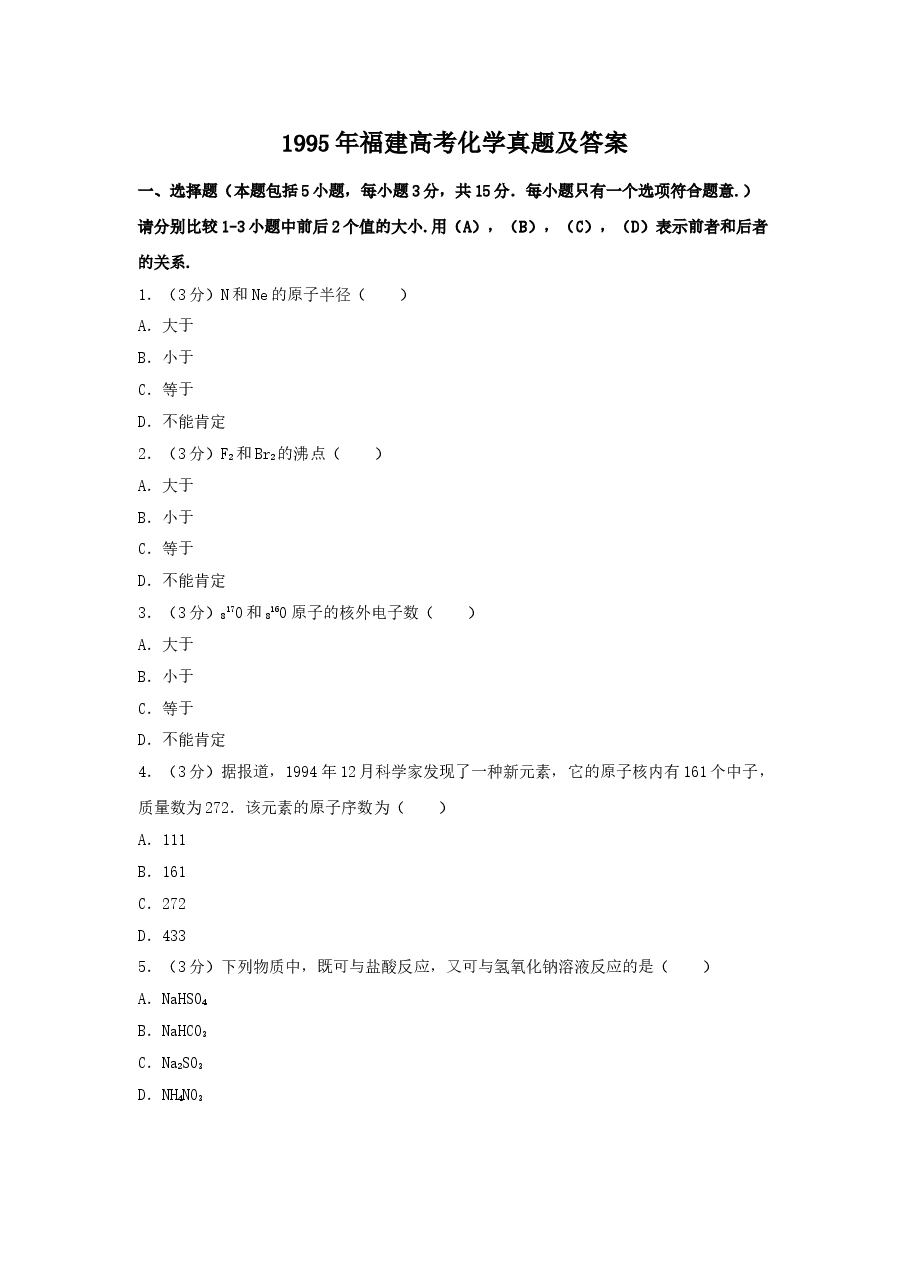 1995年福建高考化学真题及答案.doc,第1页预览