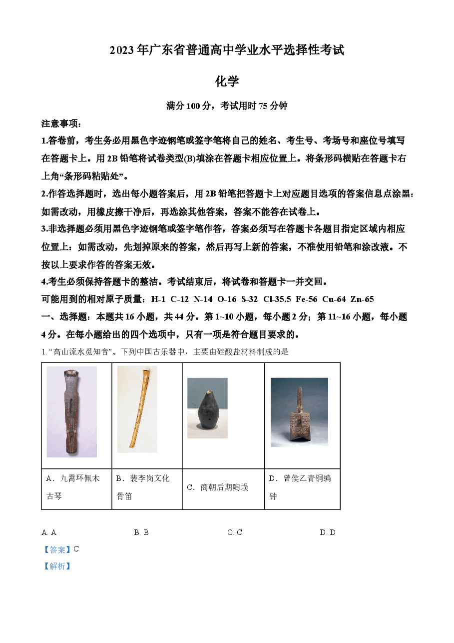 精品解析:2023年高考广东卷化学真题(解析版).docx,第1页预览