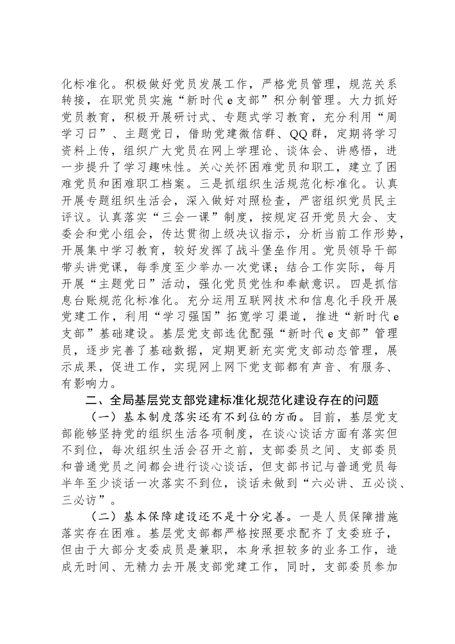 2024年关于加强基层党支部党建标准化规范化建设调研报告.docx,第2页预览