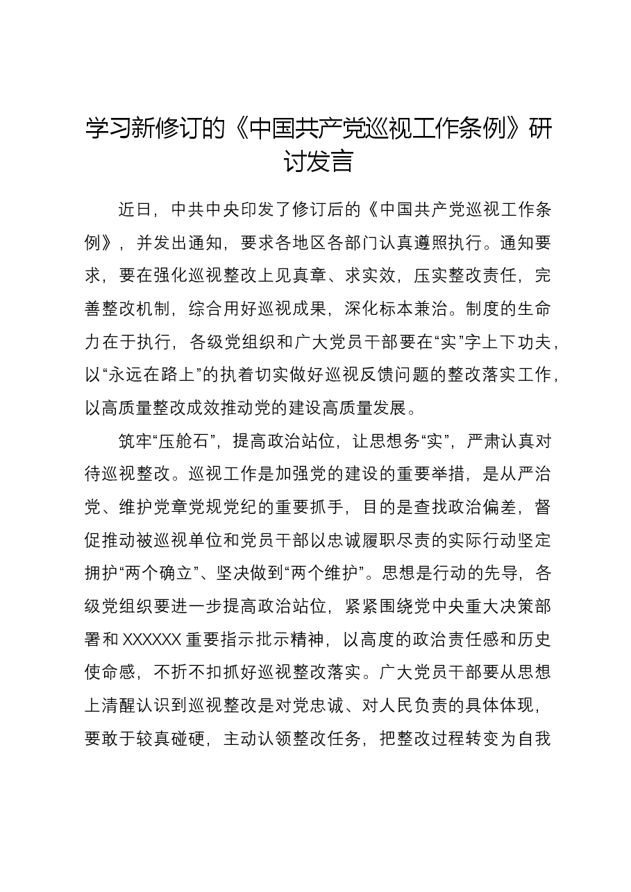 学习新修订的《中国共产党巡视工作条例》研讨发言.docx,第1页预览