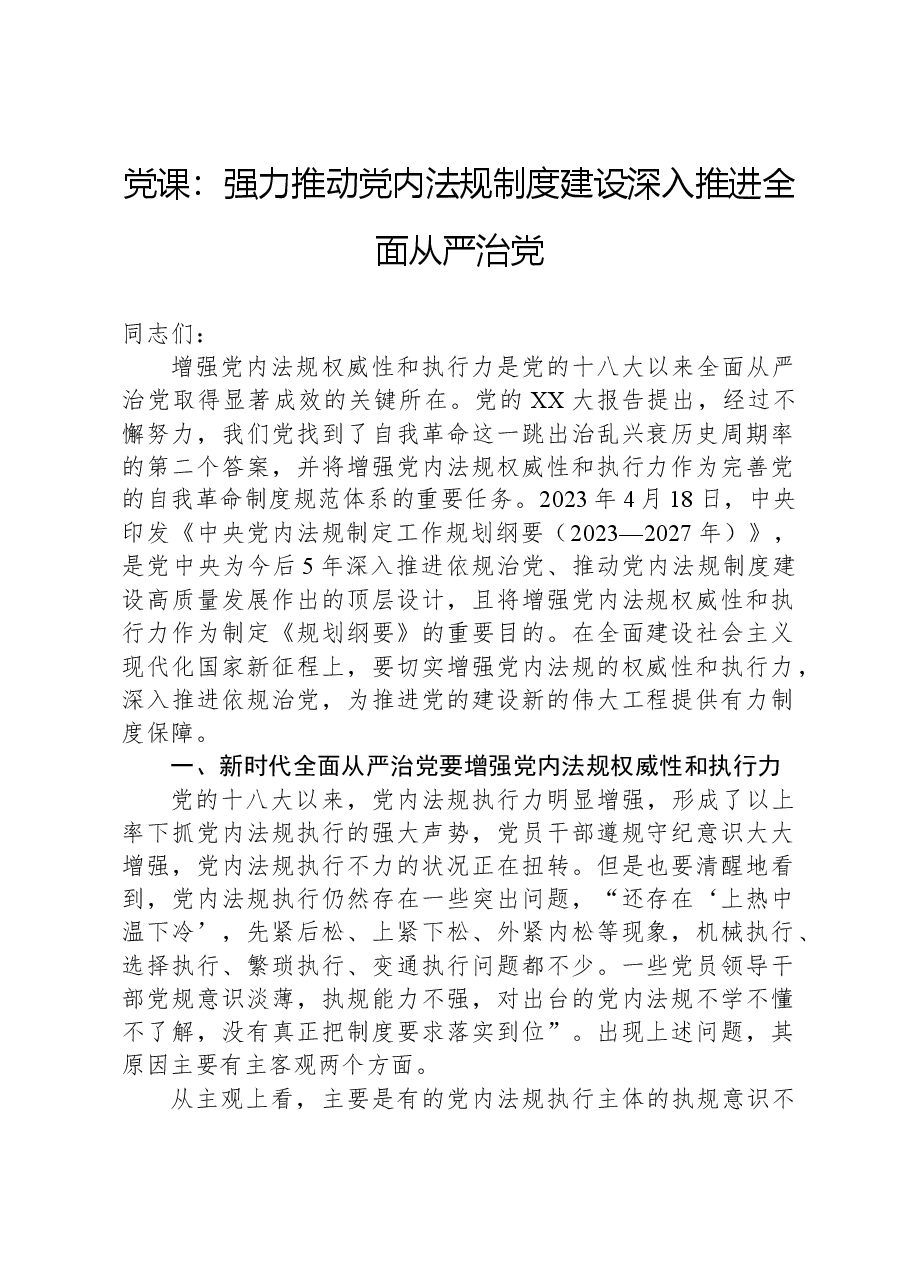 党课:强力推动党内法规制度建设,深入推进全面从严治党.docx,第1页预览