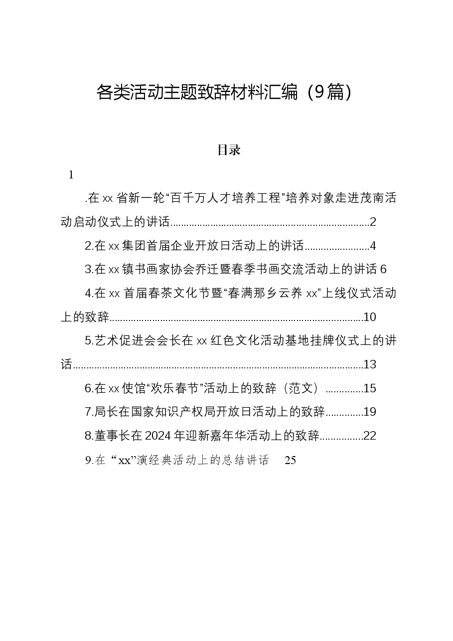 (9篇)各类活动主题致辞材料汇编.docx,第1页预览