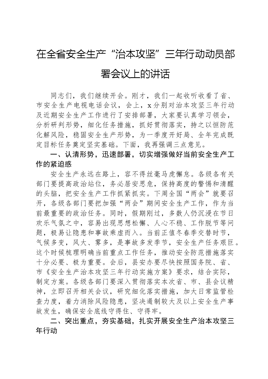 在全省安全生产“治本攻坚”三年行动动员部署会议上的讲话.docx，第1页预览