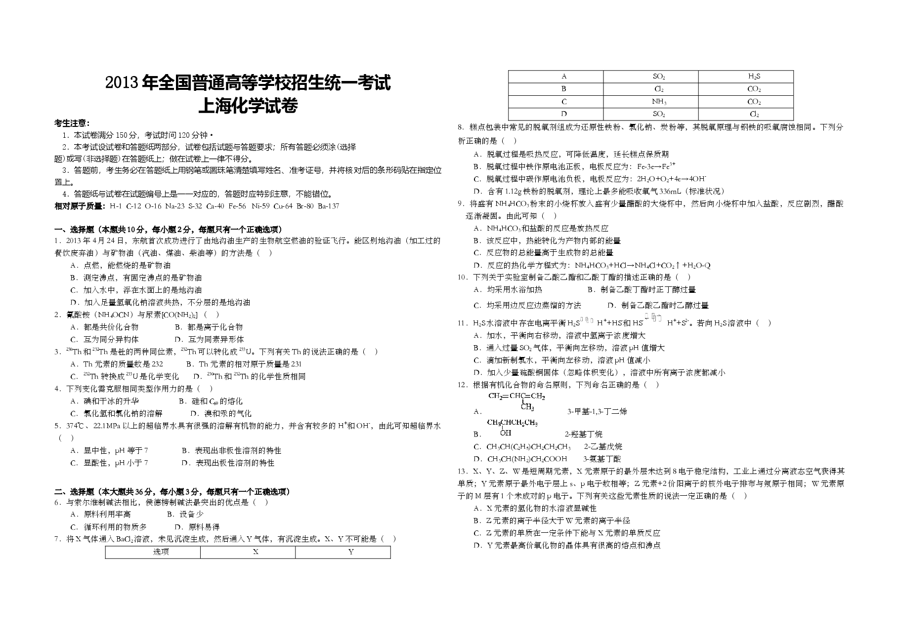 2013年上海市高考化学试题.doc,第1页预览