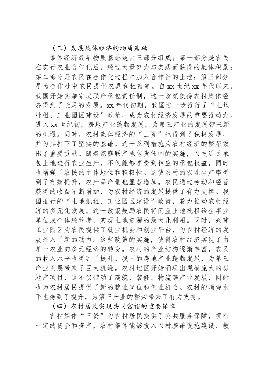 关于农村经济发展与“三资”管理中问题思考与探索.docx，第2页预览