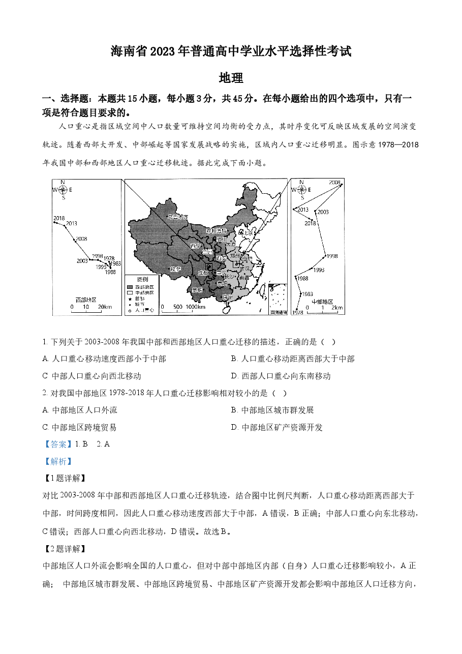 精品解析:2023年海南高考地理真题(解析版).docx,第1页预览