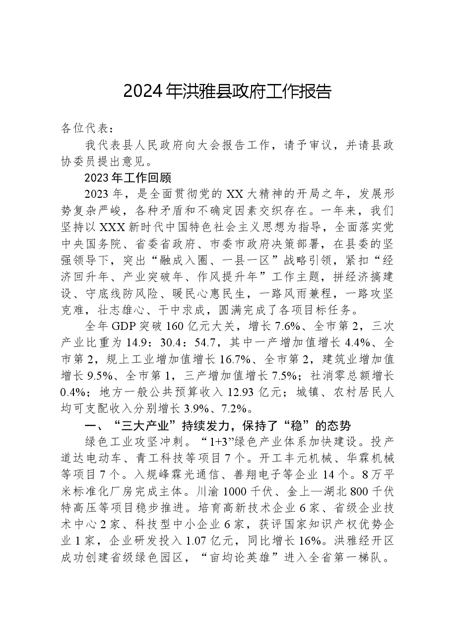 2024年洪雅县政府工作报告.docx,第1页预览