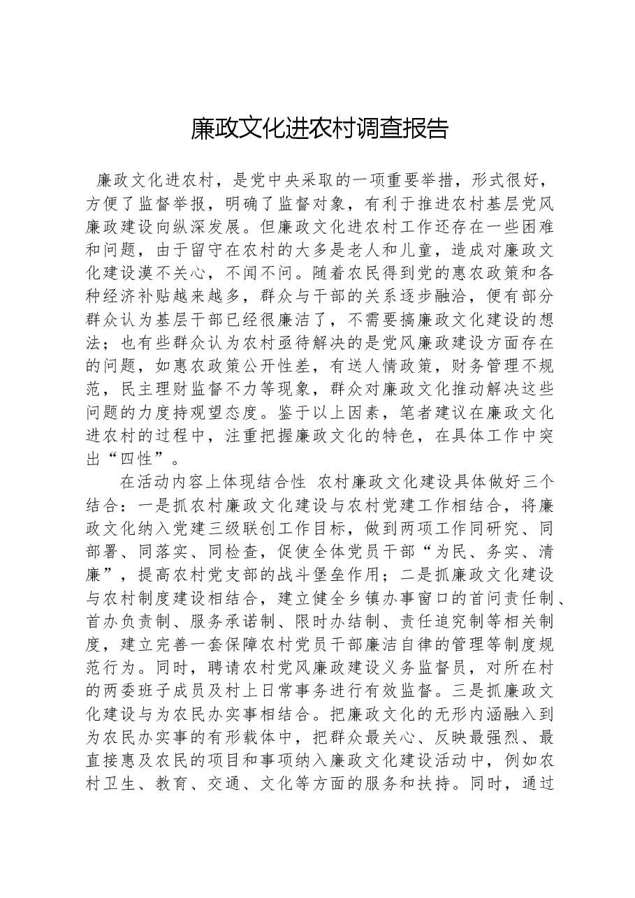 廉政文化进农村调查报告.docx,第1页预览
