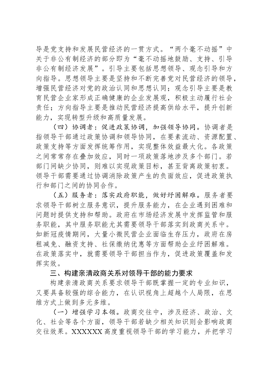 党课:深入推动构建亲清政商关系,着力规范领导干部廉洁从政从业行为.docx,第4页预览