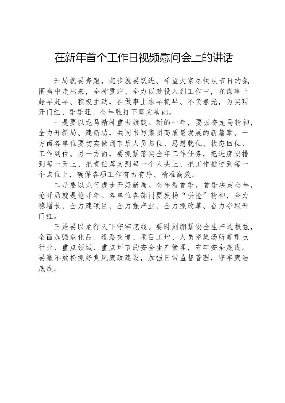 在新年首个工作日视频慰问会上的讲话.docx,第1页预览