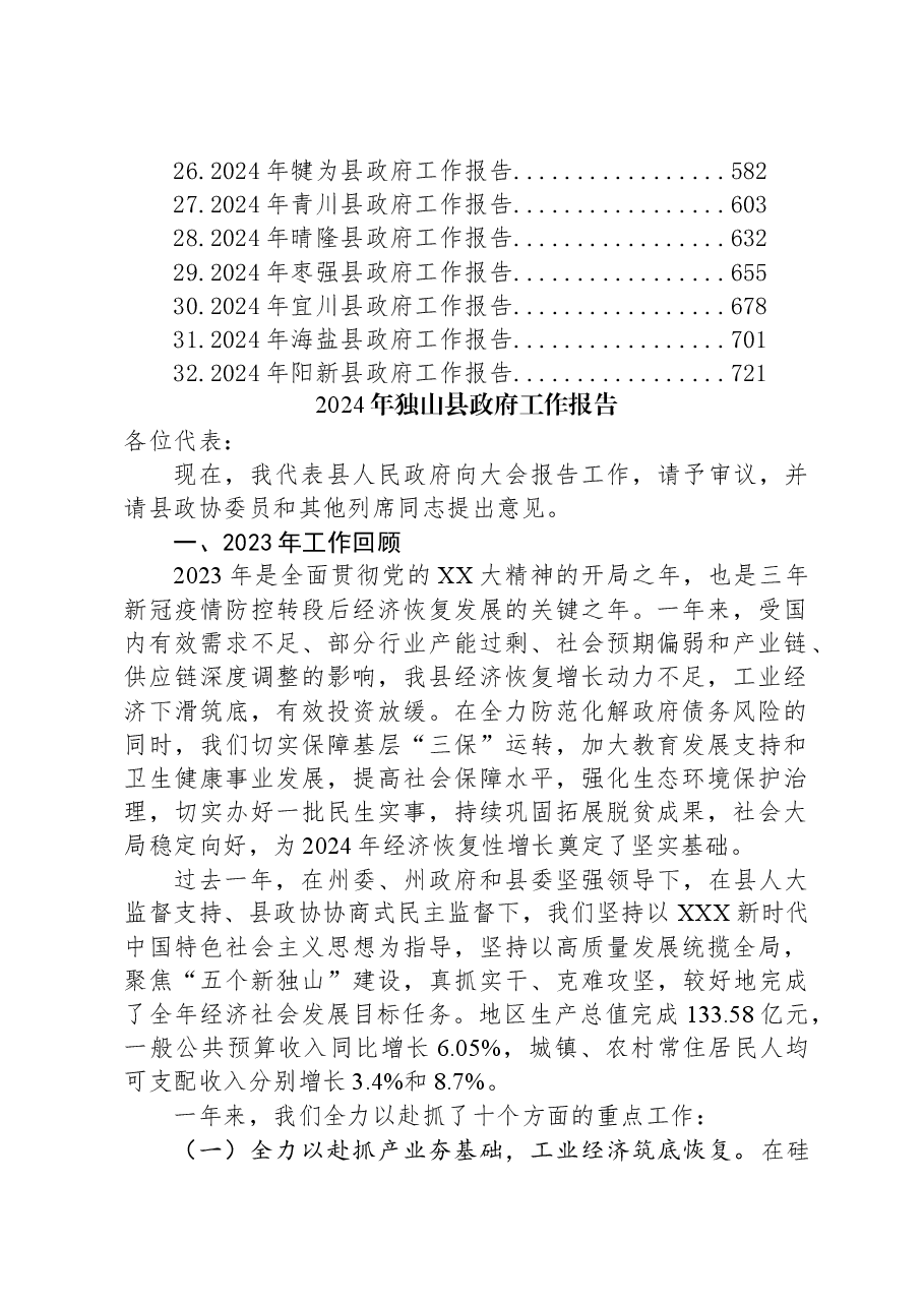(32篇)2024年县政府工作报告汇编.docx,第2页预览