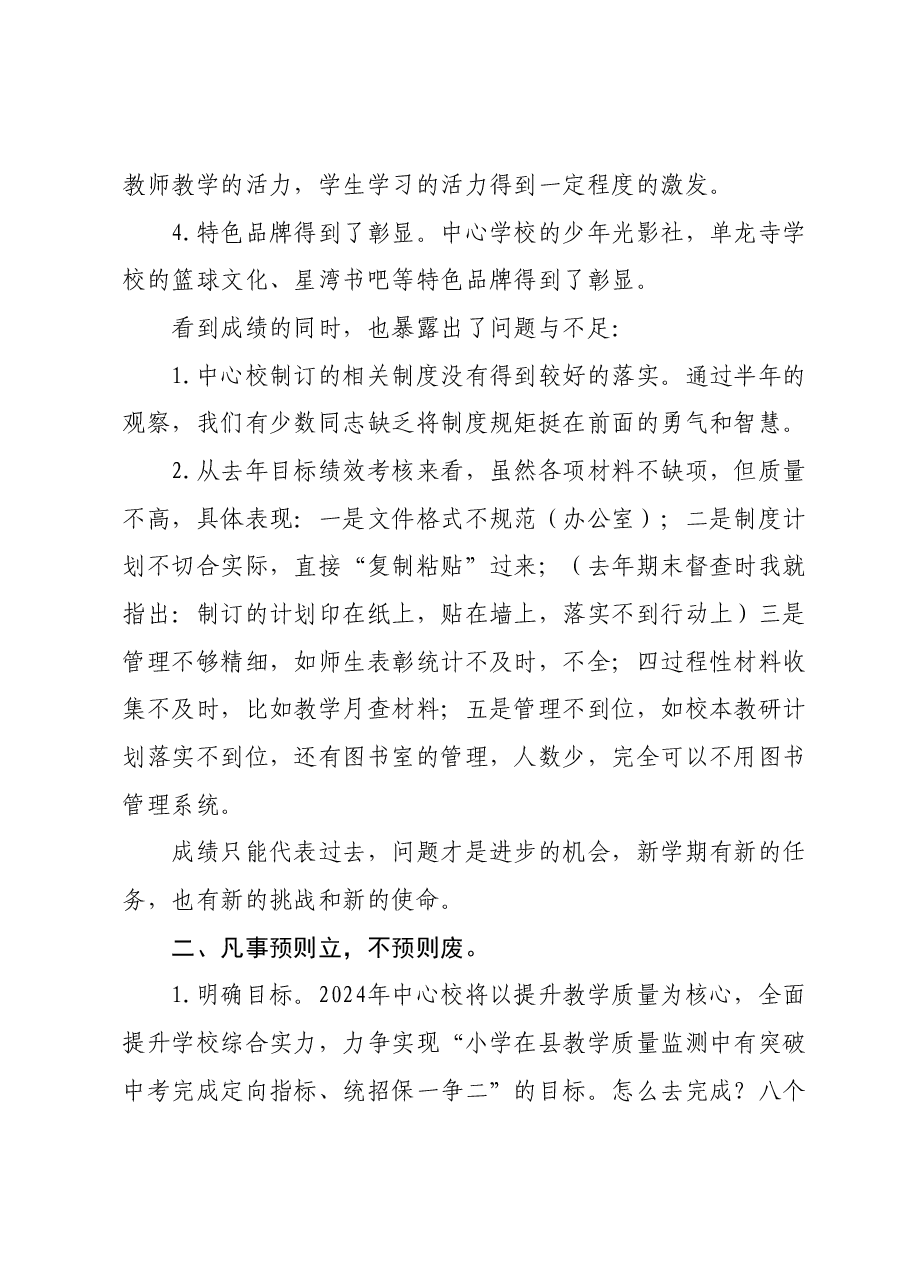 在2024年春学期全体教师会上的讲话.docx,第2页预览