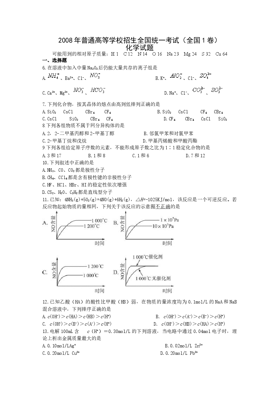 2008年普通高等学校招生全国统一考试【湖南化学真题+答案】.doc,第1页预览