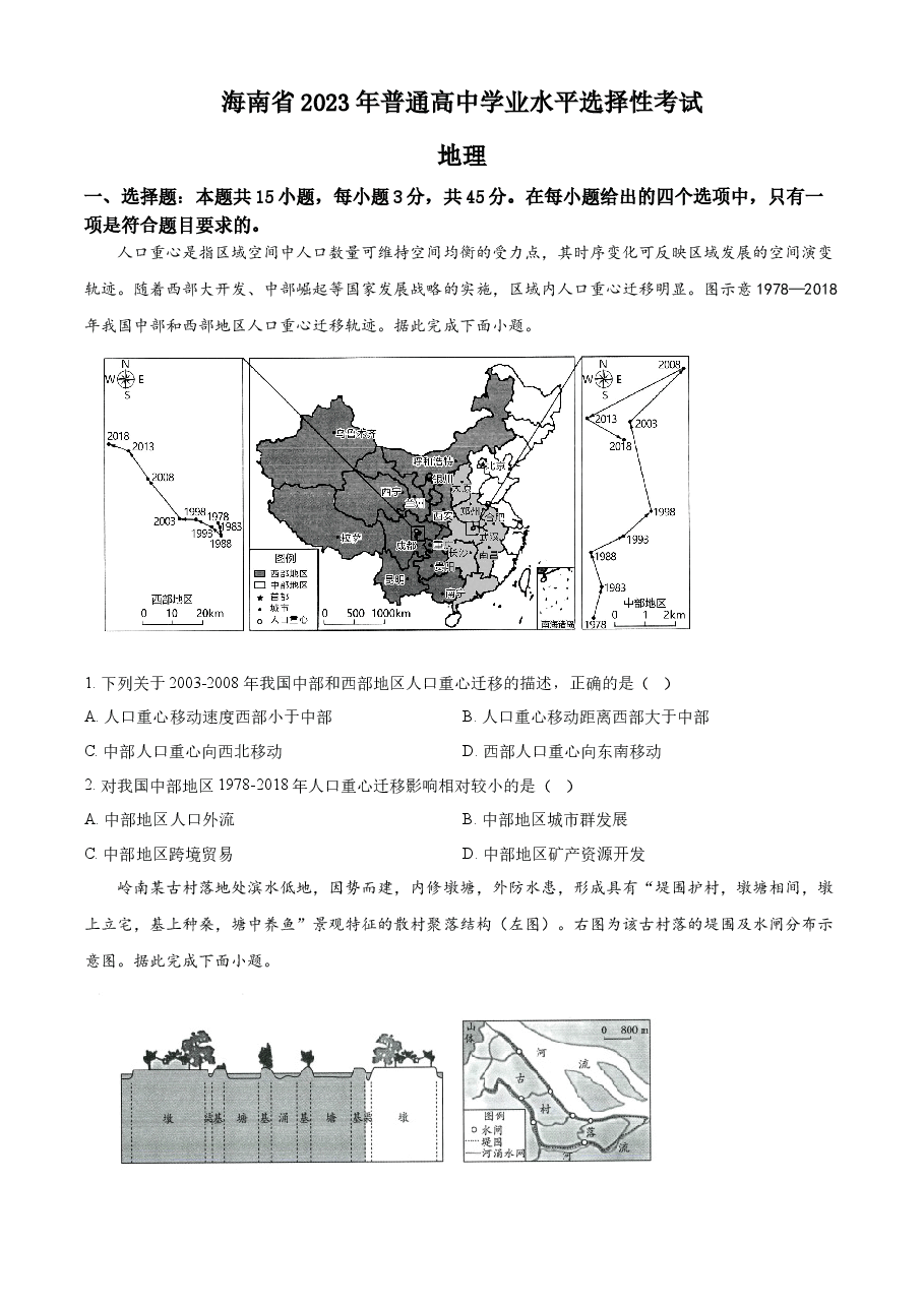 精品解析:2023年海南高考地理真题(原卷版).docx,第1页预览