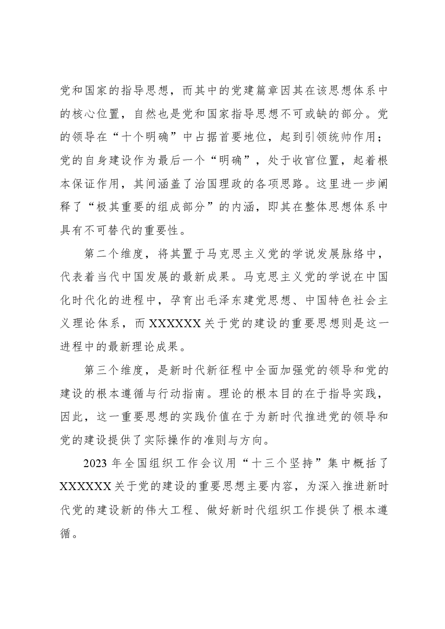党日主题党课讲稿:认真学习贯彻关于党的建设的重要思想.docx,第2页预览
