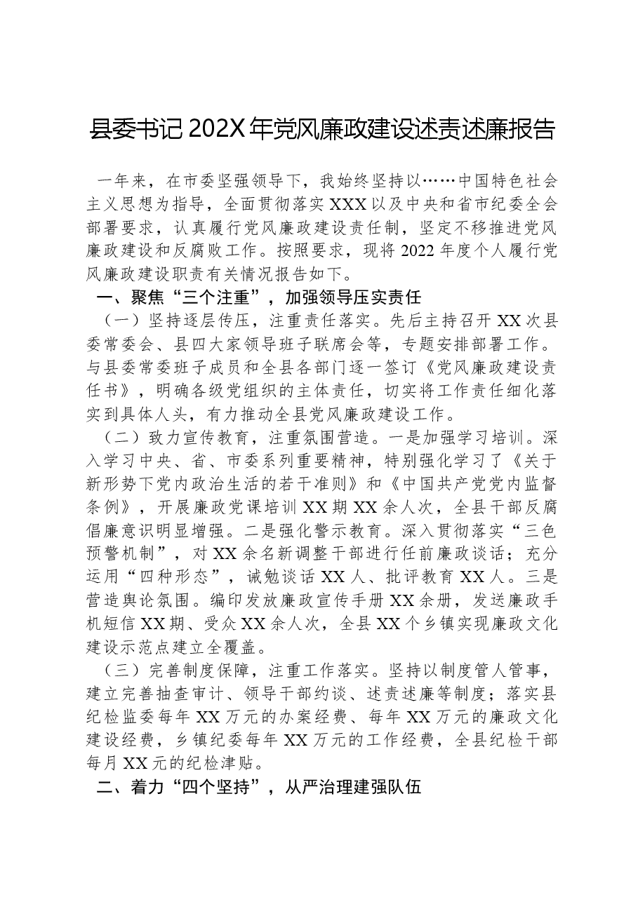 县委书记202X年党风廉政建设述责述廉报告.docx,第1页预览