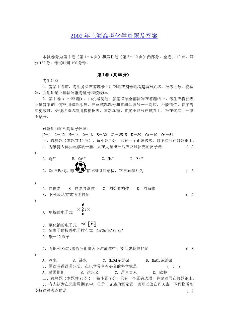 2002年上海高考化学真题及答案.doc,第1页预览