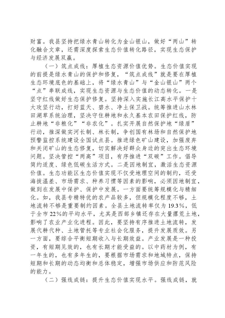 关于全县生态价值实现的调研与思考.docx,第4页预览