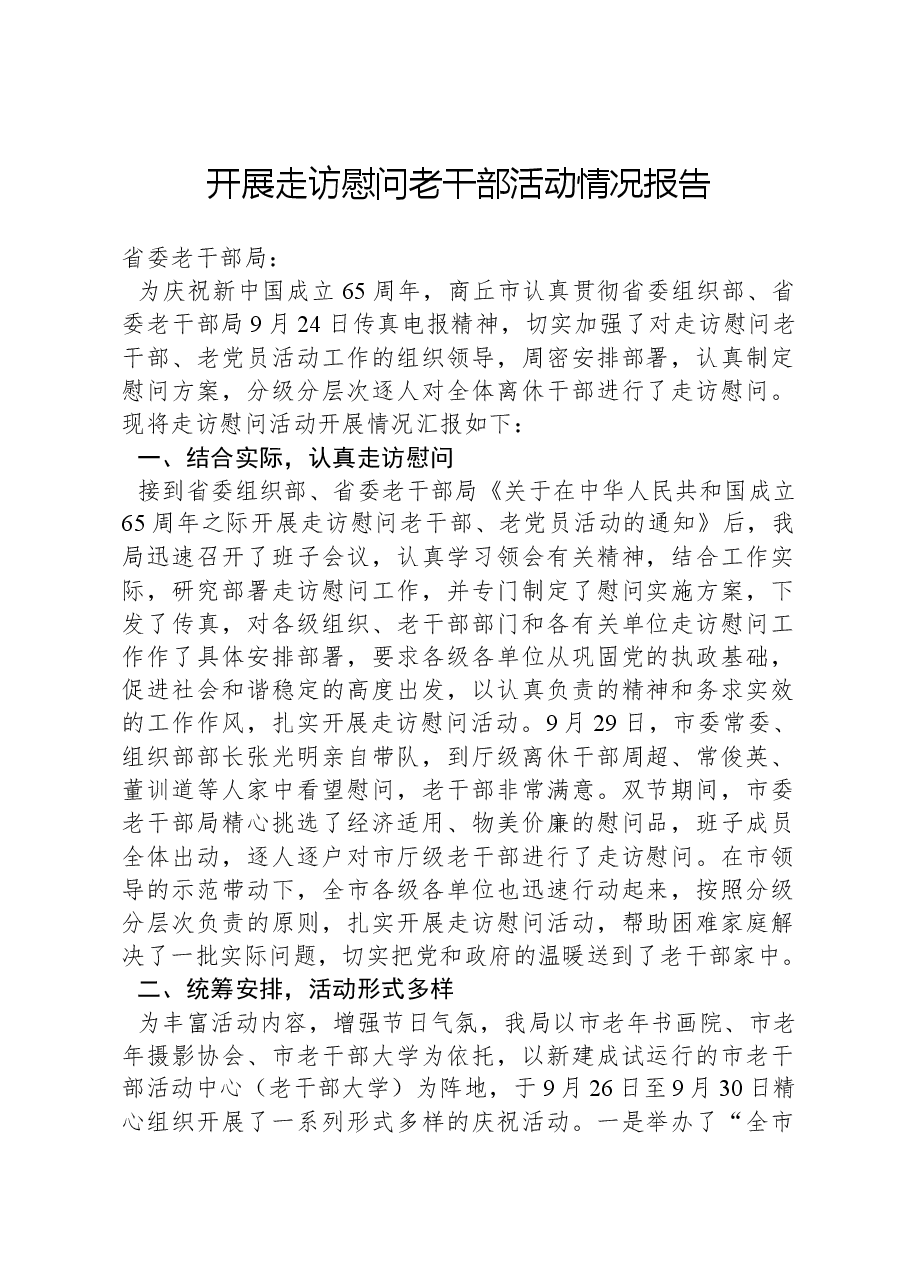 开展走访慰问老干部活动情况报告.docx,第1页预览