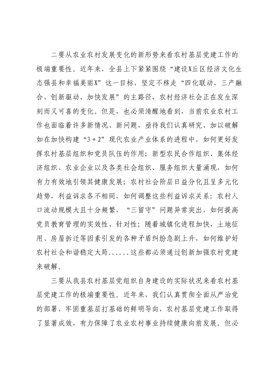 在农村基层党建暨五个一帮扶工作推进会上的讲话.docx，第3页预览