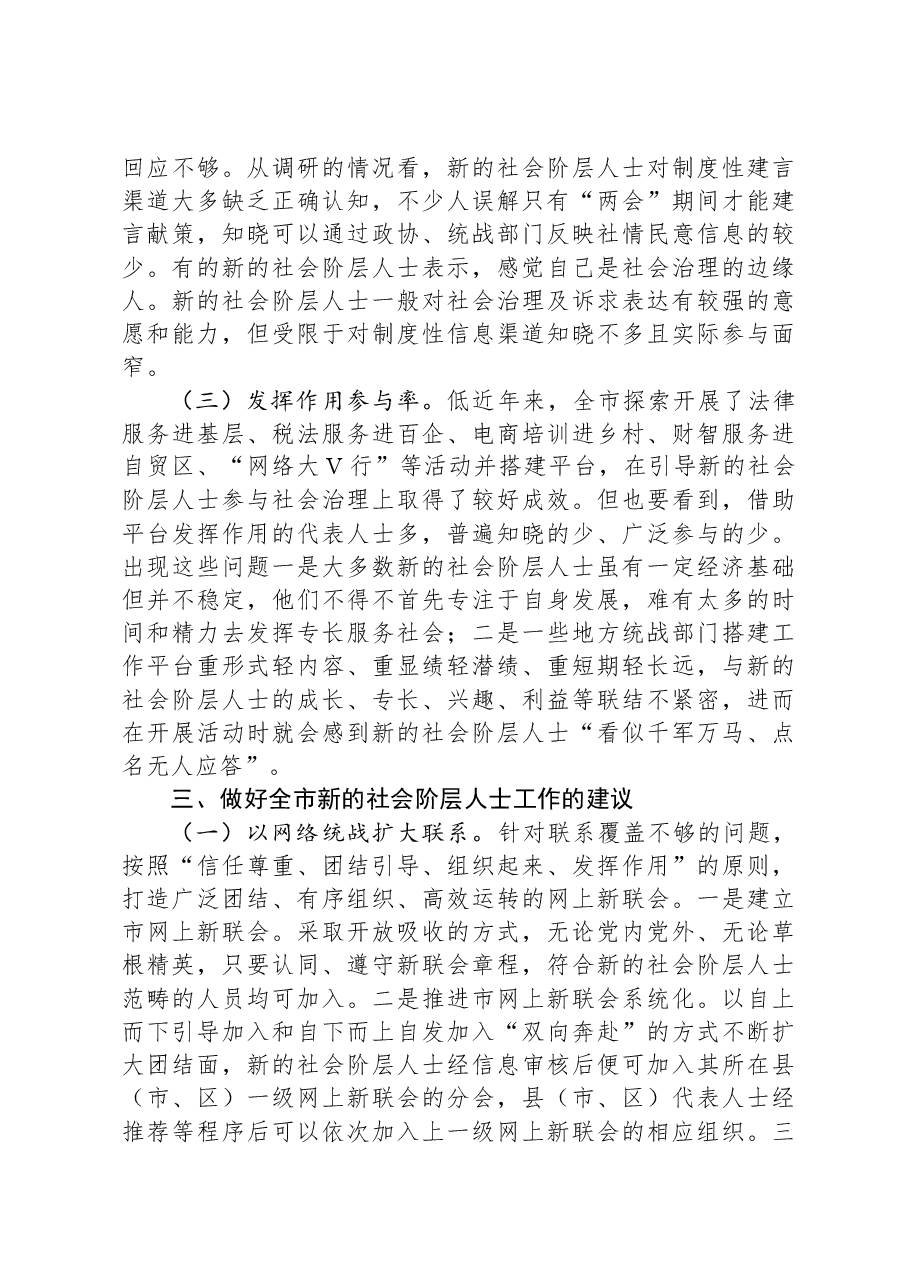 关于新的社会阶层工作进展调研报告.docx,第3页预览