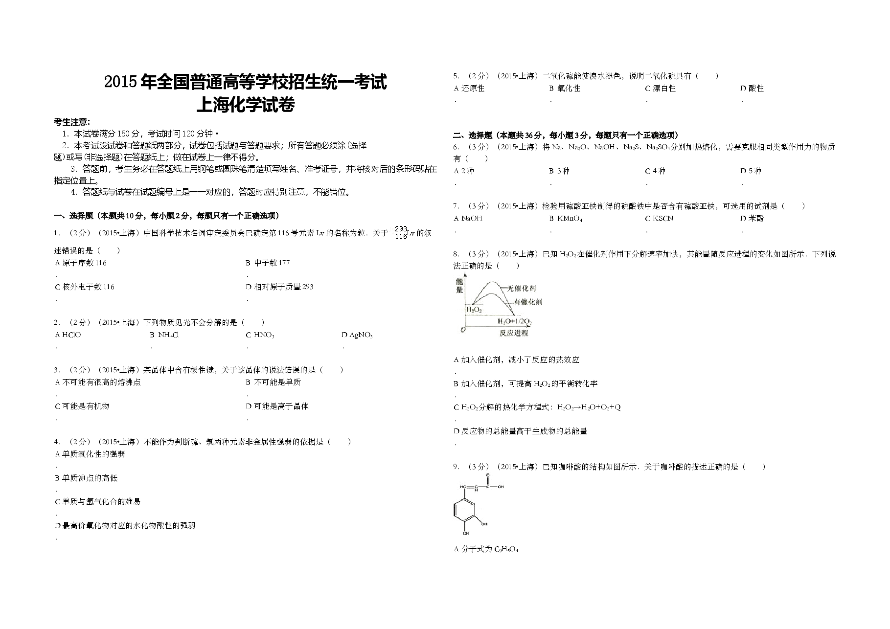 2015年上海市高考化学试题.doc，第1页预览