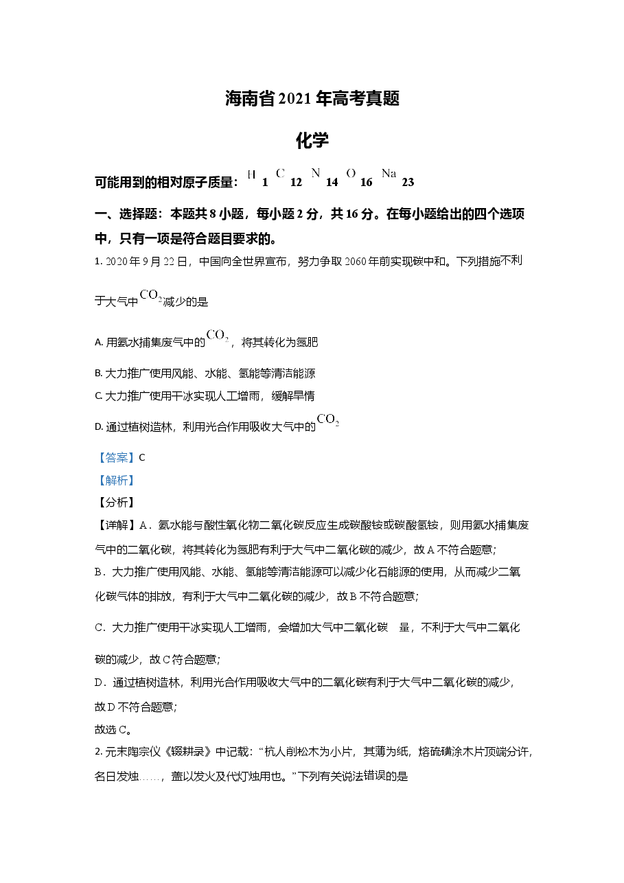 2021年海南高考化学试题及答案.doc,第1页预览