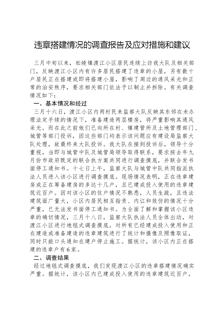 违章搭建情况的调查报告及应对措施和建议.docx,第1页预览