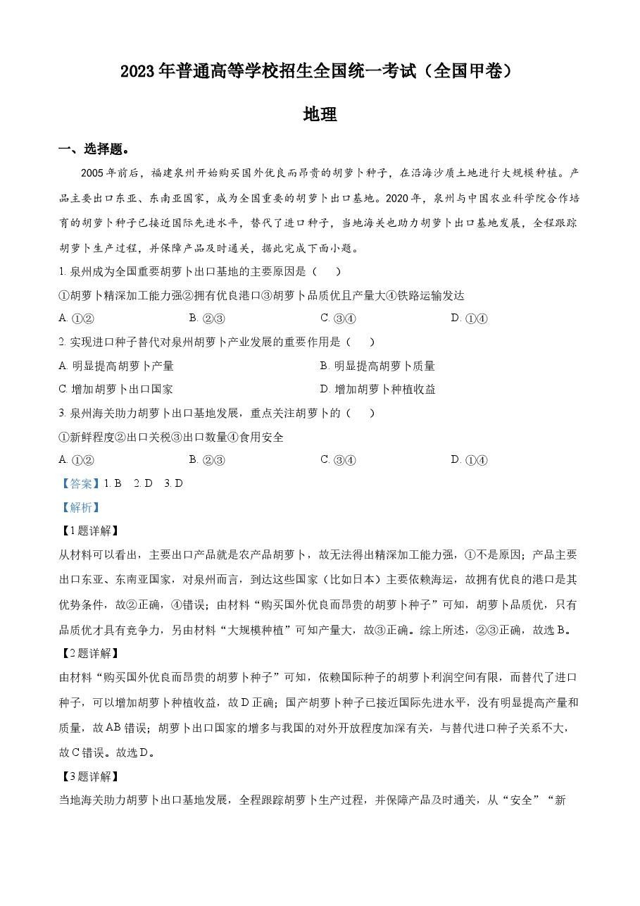 精品解析:2023年高考全国甲卷地理真题(解析版).docx,第1页预览